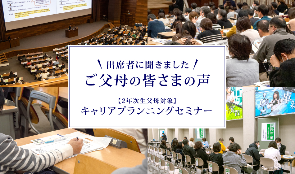 出席者に聞きました ご父母の皆さまの声 【2年次生父母対象】キャリアプランニングセミナー