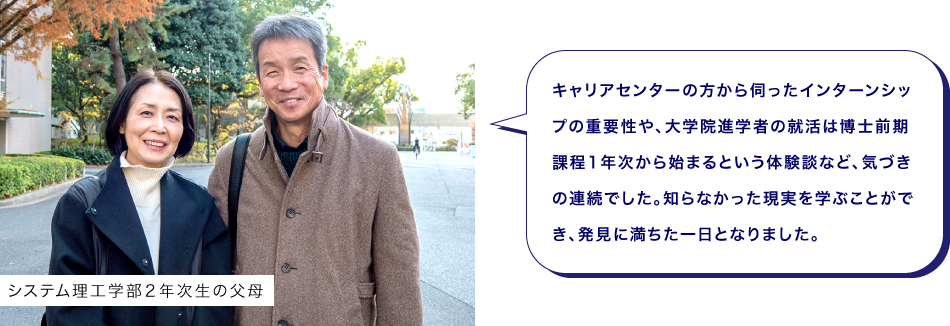 システム理工学部２年次生の父母　キャリアセンターの方から伺ったインターンシップの重要性や、大学院進学者の就活は博士前期課程1年次から始まるという体験談など、気づきの連続でした。知らなかった現実を学ぶことができ、発見に満ちた一日となりました。