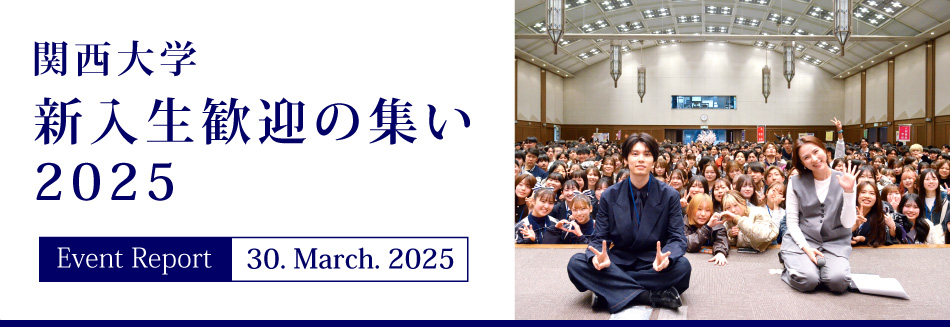 Event Report 30. March. 2025 関西大学 新入生歓迎の集い2025