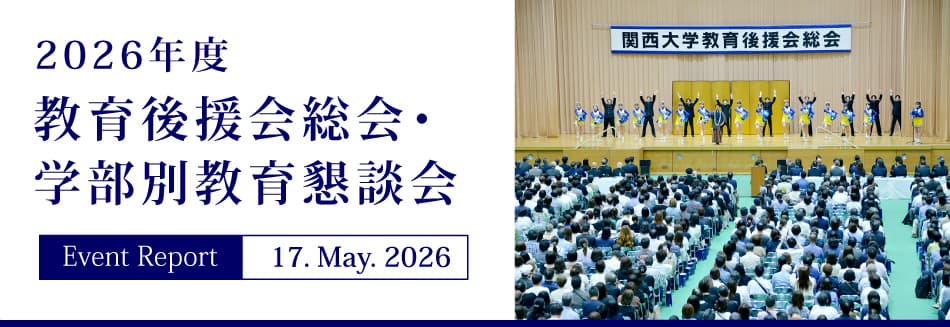 Event Report 17. May. 2026 2026年度教育後援会総会・学部別教育懇談会