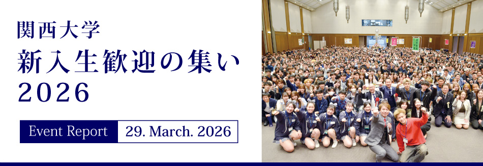 Event Report 29. March. 2026 関西大学 新入生歓迎の集い2026
