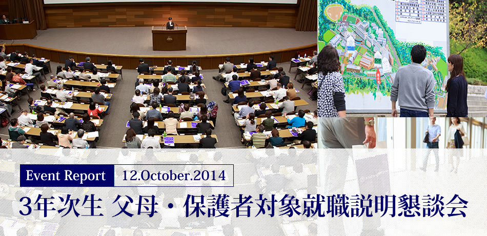 Event Report 12.October.2014 3年次生 父母・保護者対象就職説明懇談会