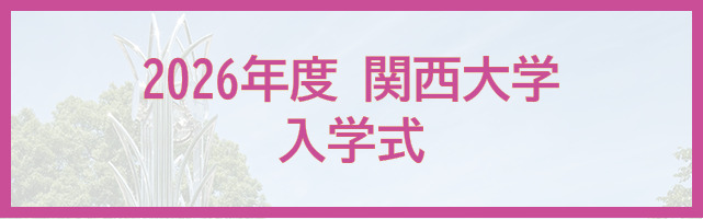 2026年度関西大学 入学式
