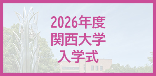 2026年度関西大学 入学式