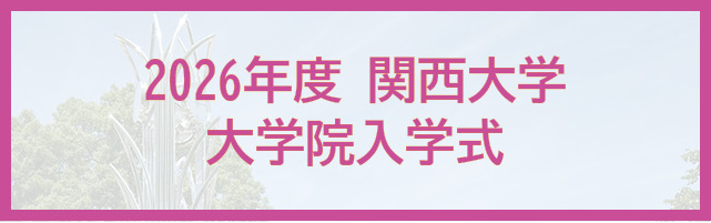 2026年度関西大学 大学院入学式