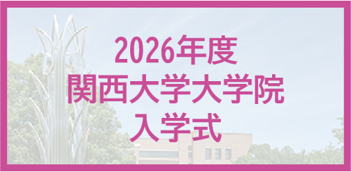 2026年度関西大学 大学院入学式