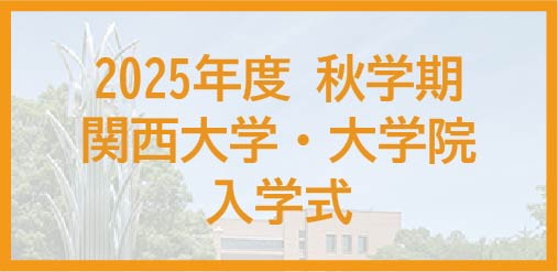 2025年度関西大学 秋学期入学式