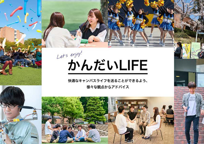 かんだいLIFE 学生生活の心得2024