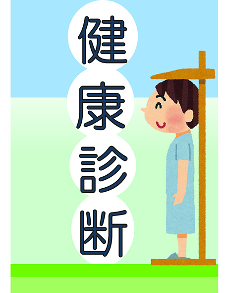 2025年度定期健康診断実施について