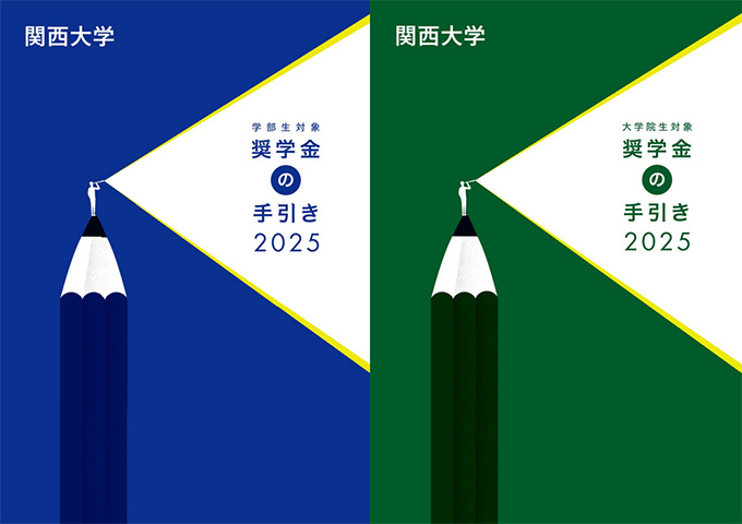 奨学金