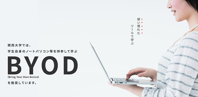 自己所有パソコン等の利活用（BYOD）