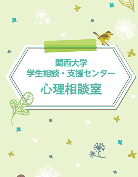 心理相談室