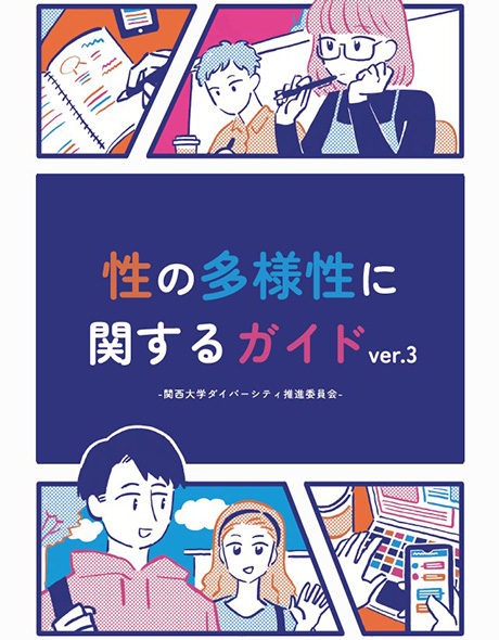 性の多様性に関するガイドver.3