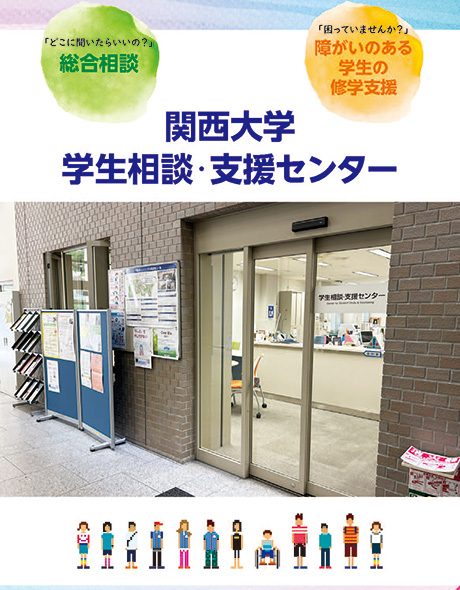 学生相談・支援センター