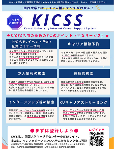 KICSS（関西大学インターネットキャリア支援システム）