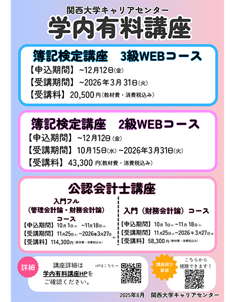 学内有料講座（公務員試験、簿記・会計系、司法試験予備試験）