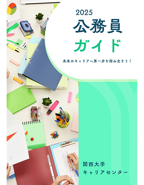 公務員キャリアガイダンス