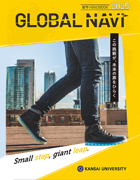 留学・国際交流 GLOBAL NAVI