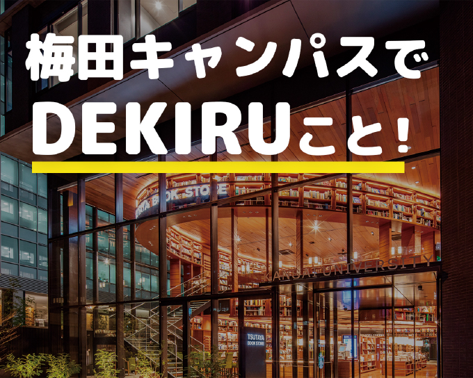 梅田キャンパス利用のご案内