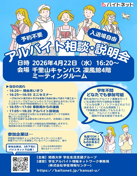 アルバイト相談・説明会