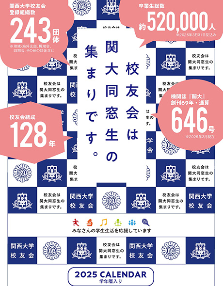 校友会オリジナル学年暦入りカレンダー2025