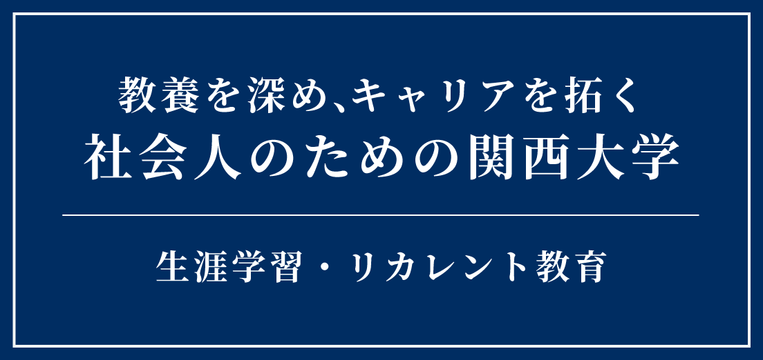 教養を深め、キャリアを拓く 社会人のための関西大学 生涯学習・リカレント教育