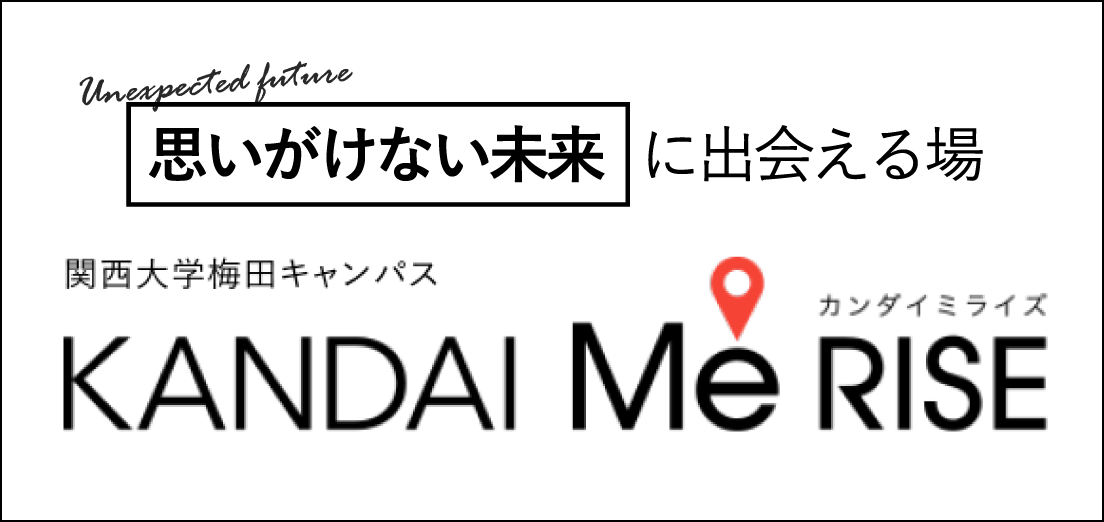 思いがけない未来に出会える場 関西大学梅田キャンパス KANDAI Me RISE（カンダイミライズ）