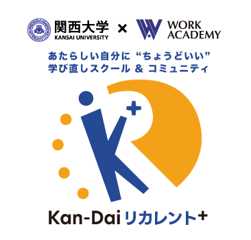 あたらしい自分に“ちょうどいい”学び直しスクール&コミュニティ Kan-Daiリカレント+