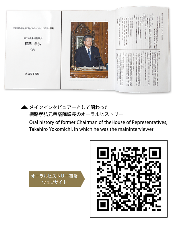 メインインタビュアーとして関わった横路孝弘元衆議院議長のオーラルヒストリー