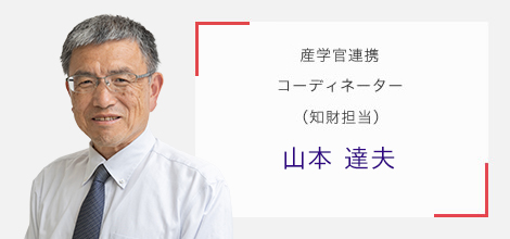 産学官連携コーディネーター(知財担当) 山本 達夫