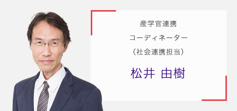 産学官連携コーディネーター(社会連携担当) 松井 由樹