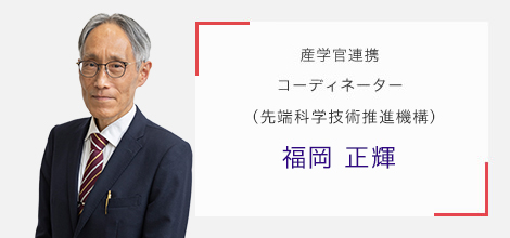 産学官連携コーディネーター(先端科学技術推進機構) 福岡 正輝