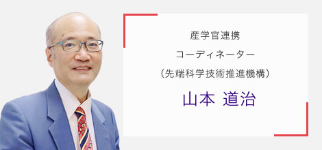 産学官連携コーディネーター(先端科学技術推進機構) 山本 道治