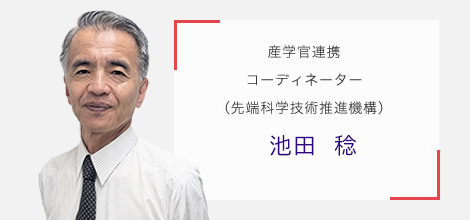 産学官連携コーディネーター(先端科学技術推進機構) 池田稔