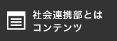 社会連携部とは コンテンツ