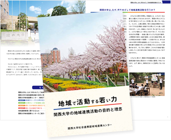 関西大学の地域連携活動の目的と理念(コンセプト)冊子の表紙