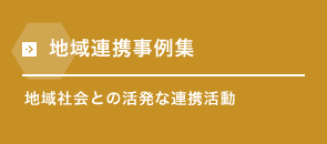 地域連携事例集 地域社会との活発な連携活動