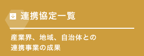 連携協定一覧 産業界、地域、自治体との連携事業の成果