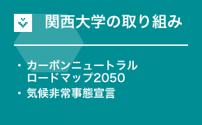 関西大学の取り組み