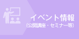 イベント情報(公開講座・セミナー等)