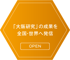 「大阪研究」の成果を全国・世界へ発信