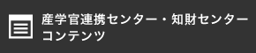 産学官連携センター・知財センター コンテンツ