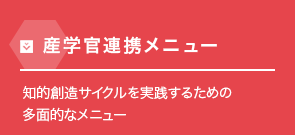産学官連携メニュー 知的創造サイクルを実践するための多面的なメニュー