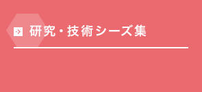 研究・技術シーズ集
