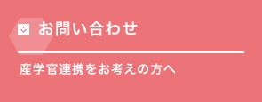 お問い合わせ 産学官連携をお考えの方へ