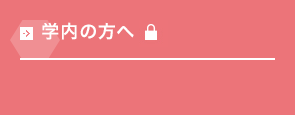 学内の方へ