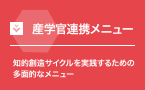 産学官連携メニュー 知的創造サイクルを実践するための多面的なメニュー
