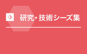 研究・技術シーズ集