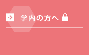 学内の方へ