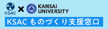 KSACものづくり支援窓口